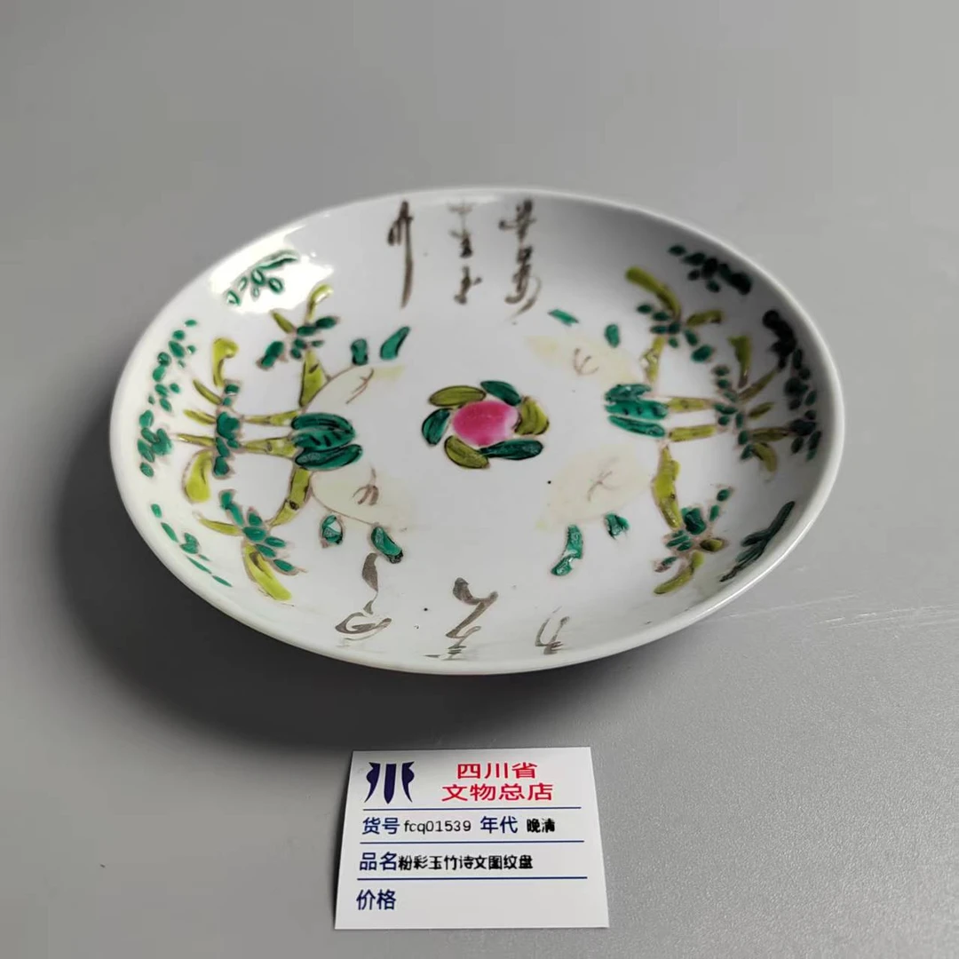 fcq01539晚清粉彩玉竹诗文图纹盘