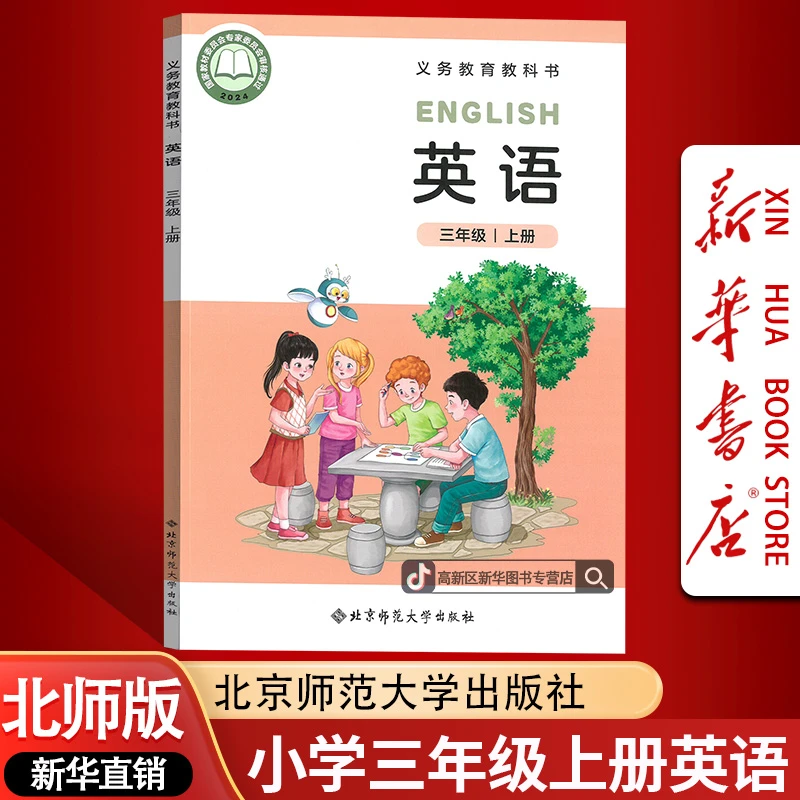 新华书店正版北师版小学3三年级上册英语书课本教材北师三上英语