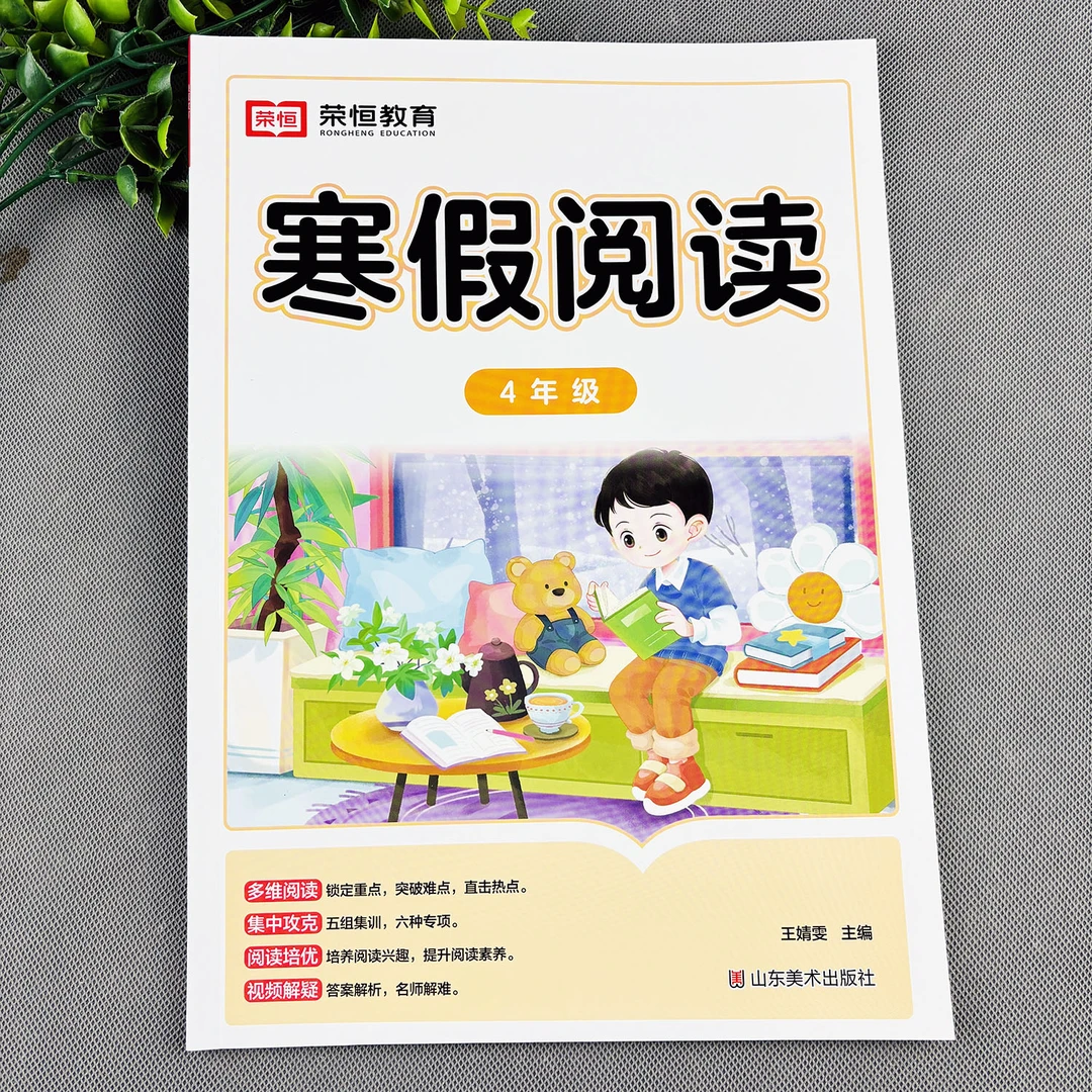 四年级寒假阅读语文寒假专项训练寒假阅读理解每日一练寒假练习册