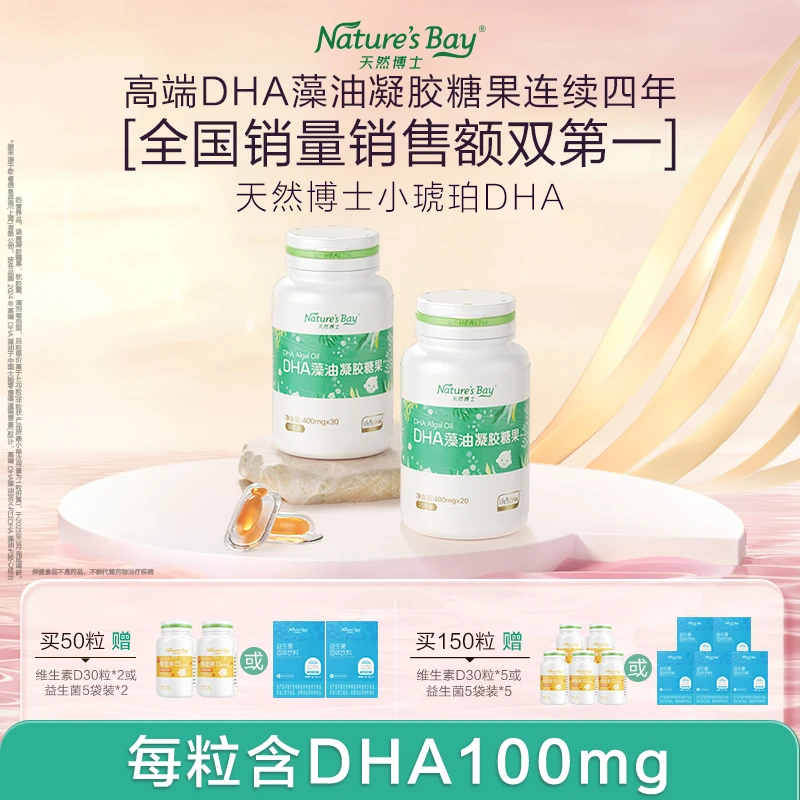 【官方正品】天然博士金标藻油DHA小琥珀dha婴幼儿童0-3岁宝宝孕妇