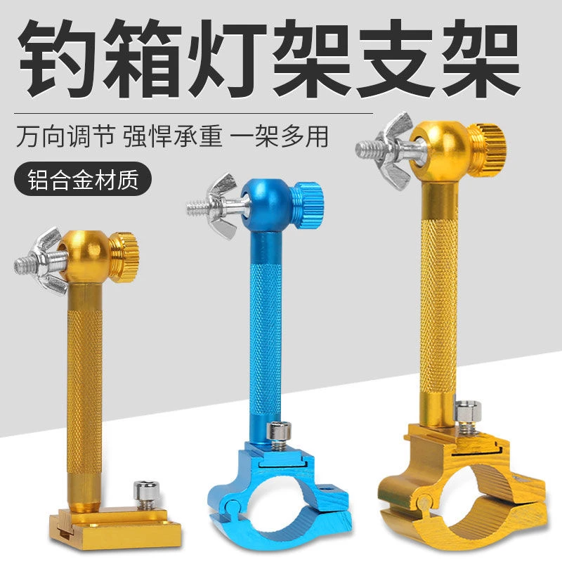 钓箱灯架万向支架 可拆卸多功能钓椅钓鱼灯支架 插片式铝合金灯架