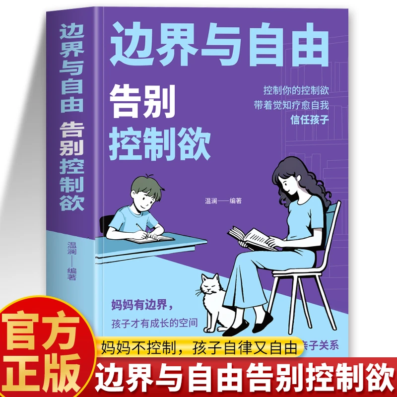 边界与自由告别控制欲 父母教育孩子的书亲子关系相处技巧的书籍