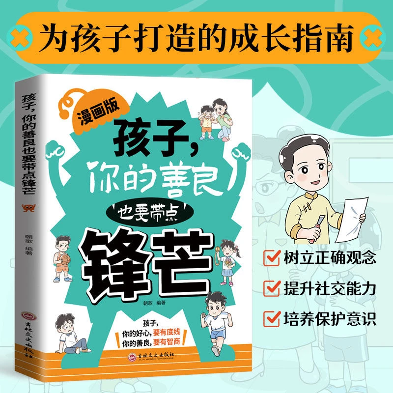 漫画版孩子你的善良也要带点锋芒 学会保护自己远离校园欺凌书籍