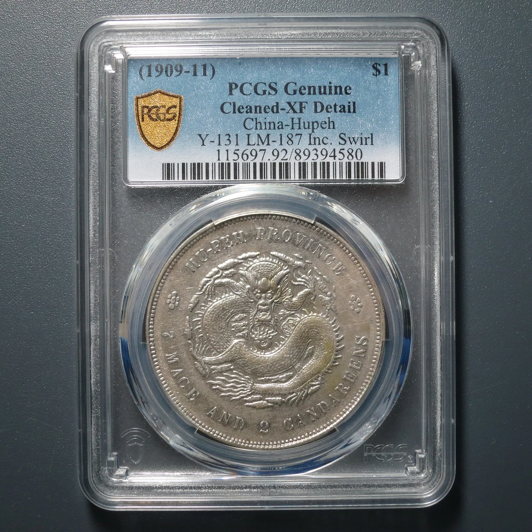 PCGS XF92 湖北省造宣统元宝七钱二分 4580