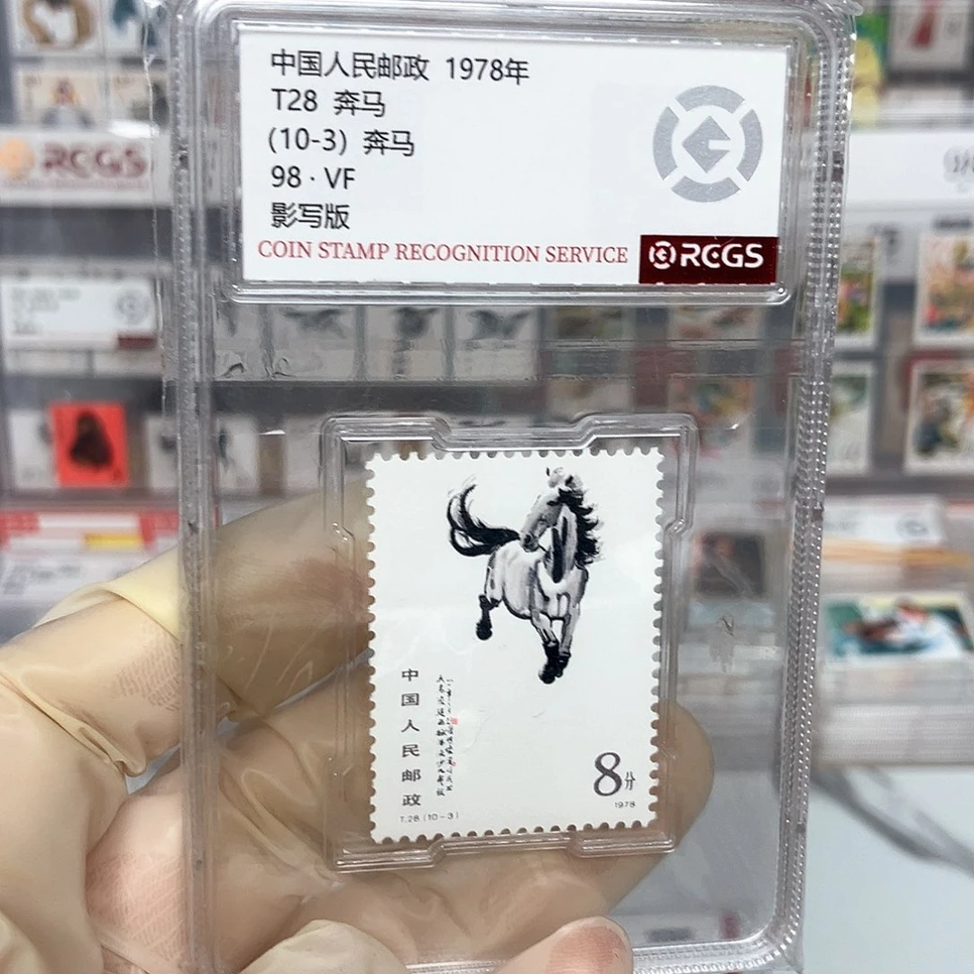 1978奔马邮票10-3评级