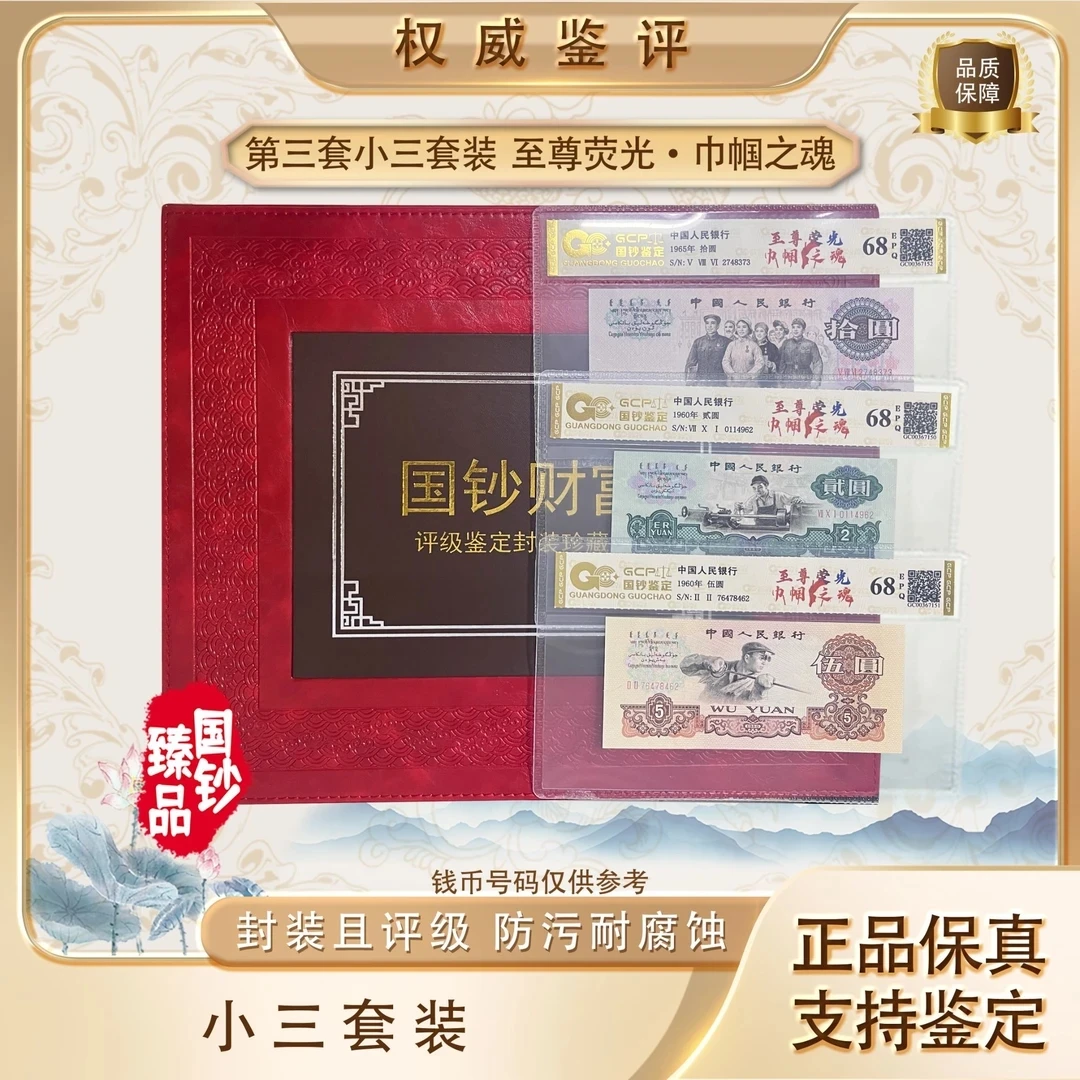 第三套退市人民币荧光特别版小三套装评级封装鉴定十张