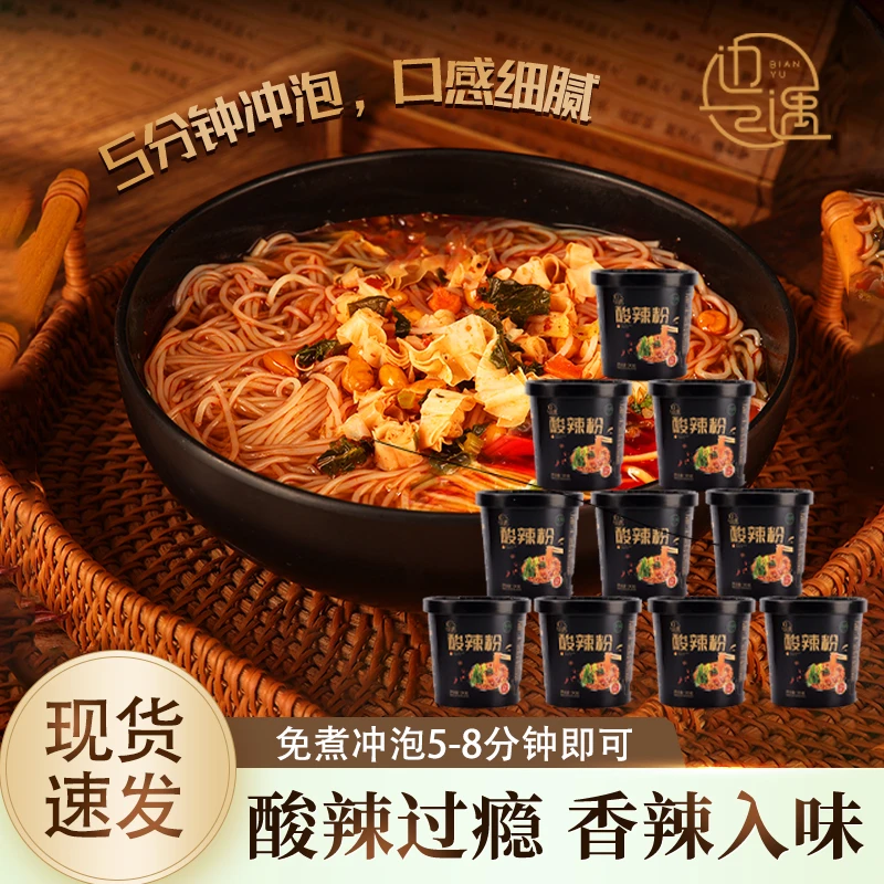【俊林哥优品】10桶边遇清真酸辣粉桶装酸辣鲜香免煮冲泡速食
