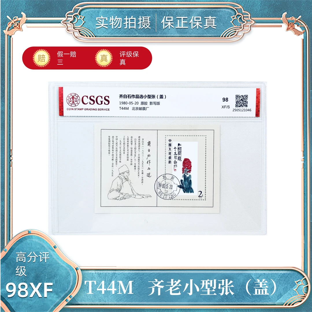 T44M  齐老作品小型张（盖）国恒评级封装98XF/S