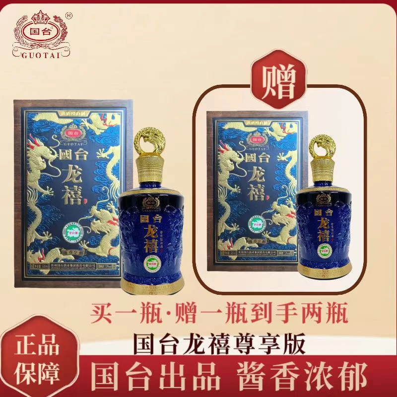 国台【活动专属】国台龙禧尊享版 酱香型白酒53度500ml