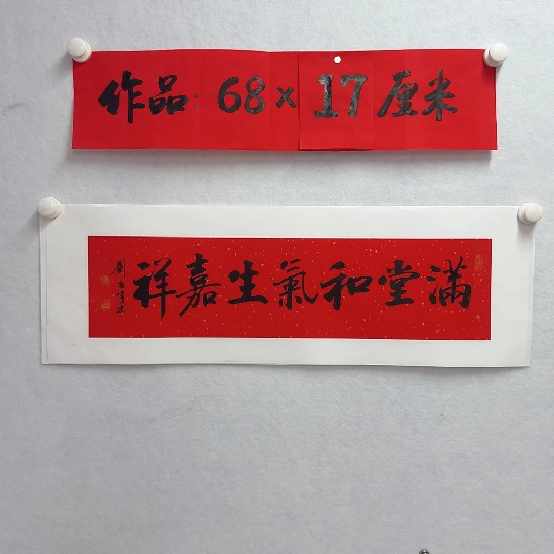 书法满堂和气生嘉祥