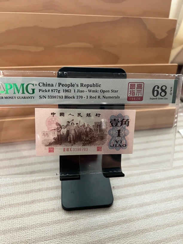 第三套人民币.高指示68分无4