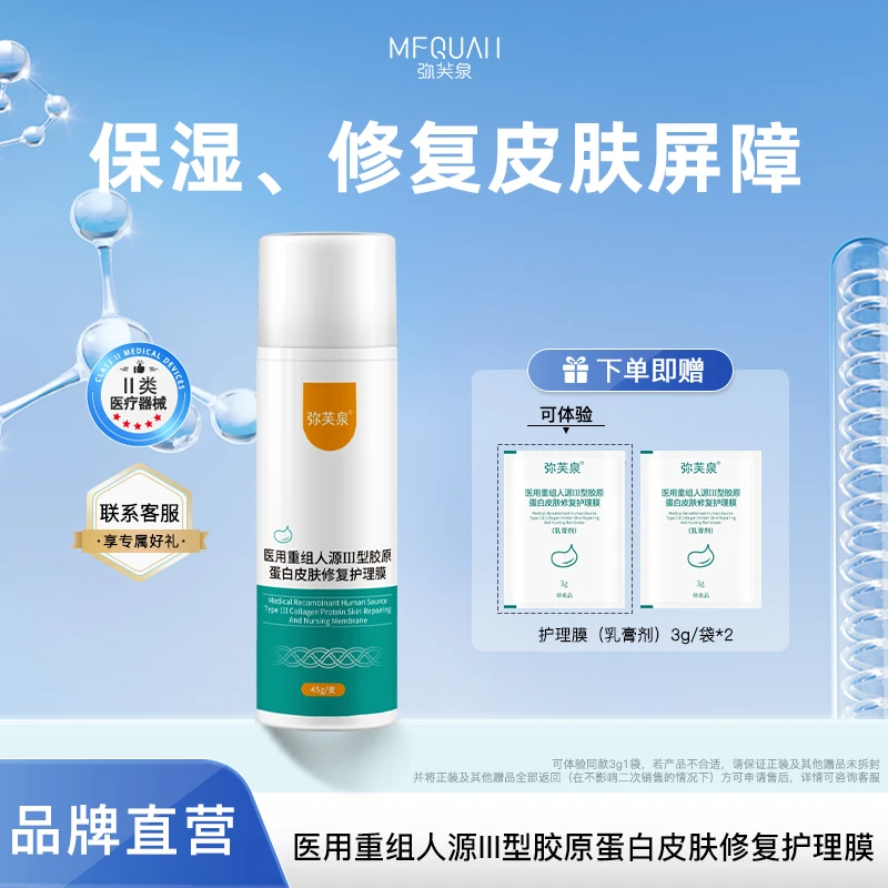弥芙泉医用重组人源Ⅲ型胶原蛋白皮肤修复护理膜