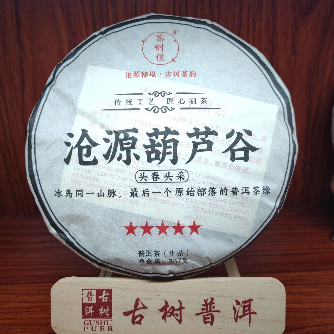 【言老师专属】 2015年 沧源葫芦谷古树茶 普洱生茶357g