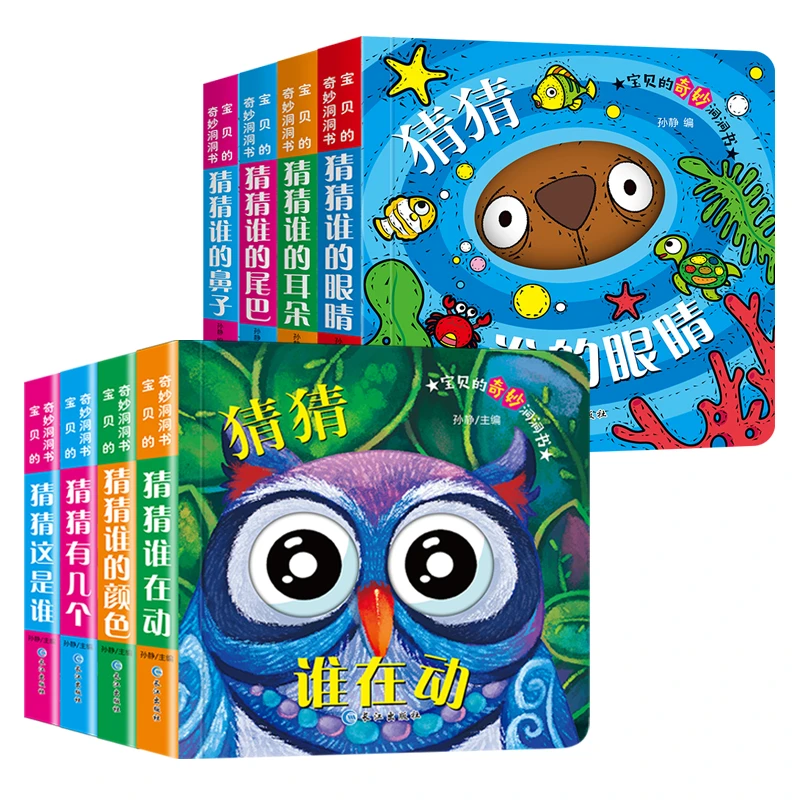 【全8册】宝宝奇妙洞洞书0 - 3岁宝宝启蒙认知开发翻翻益智图书