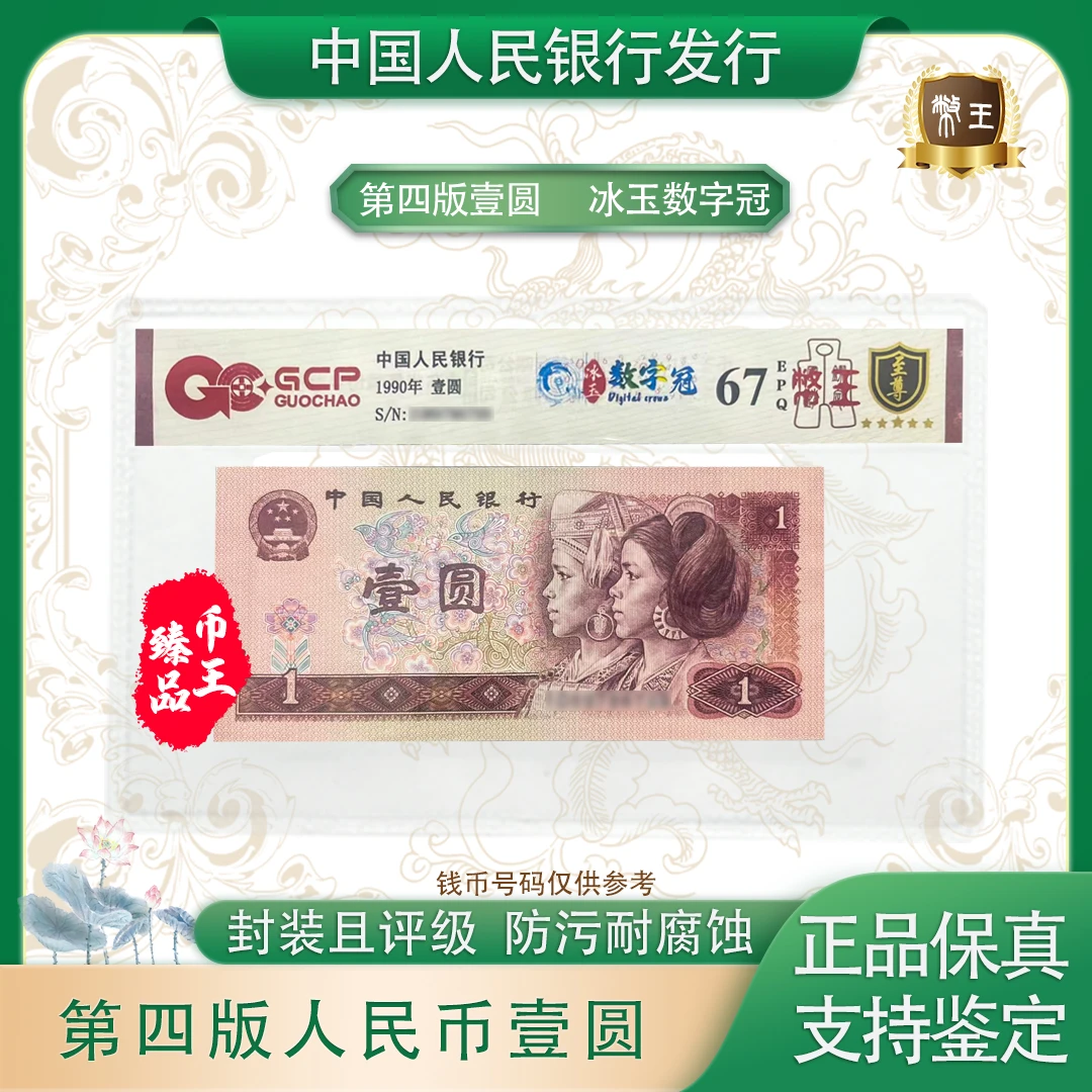 国钞鉴定-901冰玉数字冠单张【币王】号码随机评级鉴定