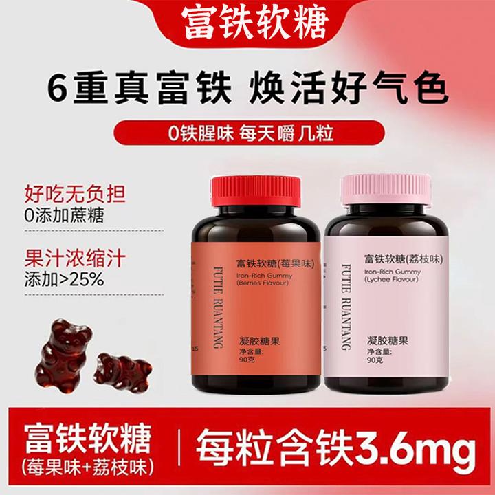 【数量加到6到手6瓶19·9】富铁软糖六重铁女性莓果荔枝味官