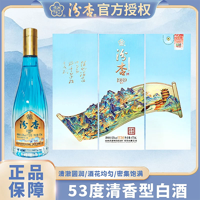 汾杏1989酿荟T20清香型纯粮食白酒53度盒装白酒单瓶装53%Vol475ML