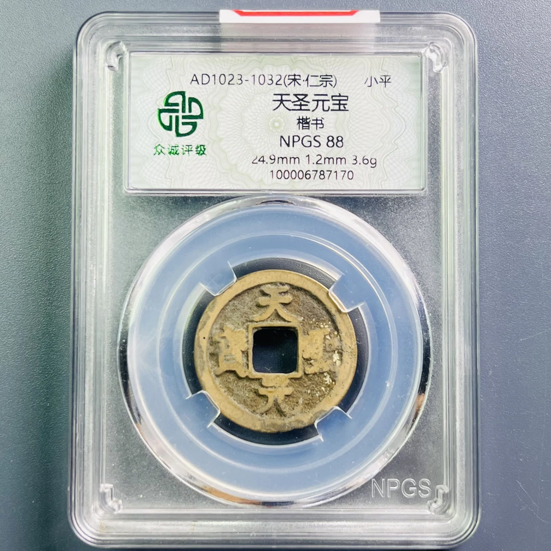 0067-071-宋 天圣元宝楷书 众诚-7170-EE