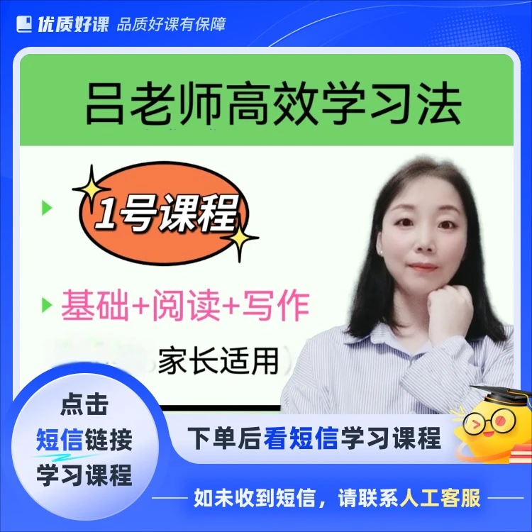 吕老师高效学习法（1号）(点击短信链接学习课程)