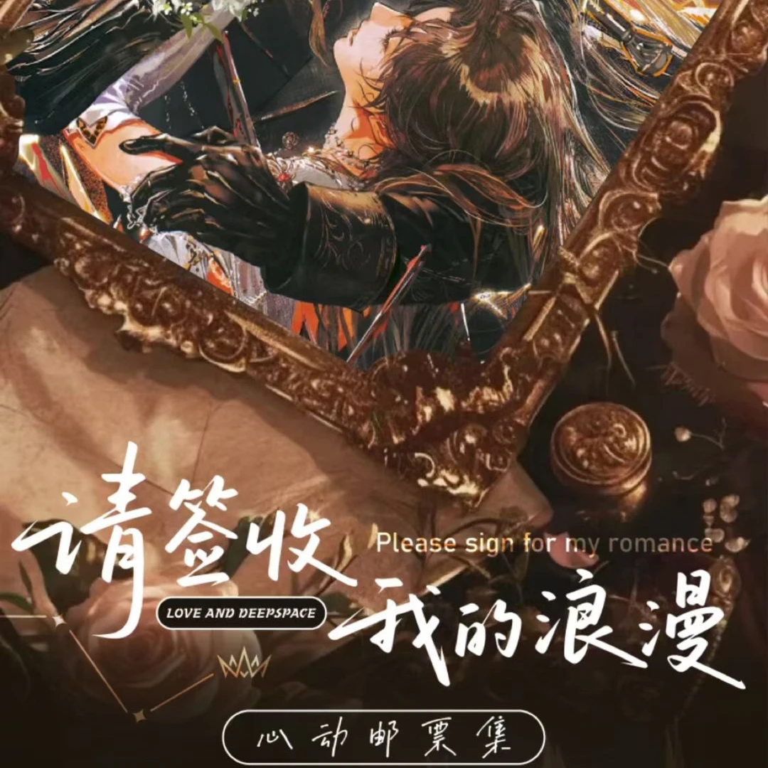 【玩法】【请查收我的浪漫邮票集】情丝文化恋与深空盲盒【代拆】