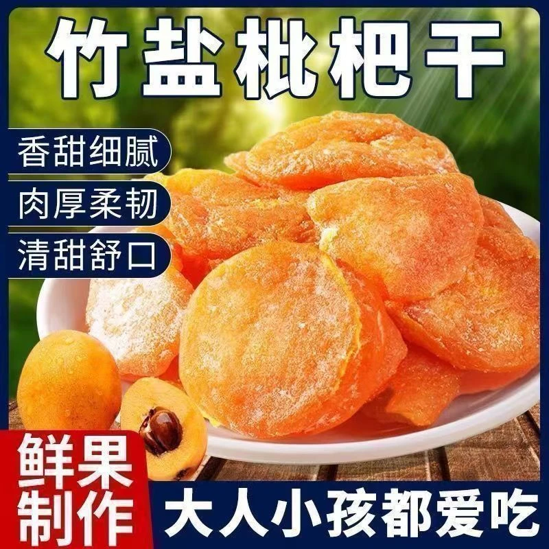 【到手一斤】竹盐枇杷干果水果干蜜饯果脯零食小吃