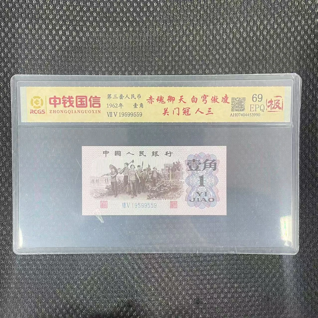 第三套一角纸币赤魂御天白穹傲凌关门冠人三(极)