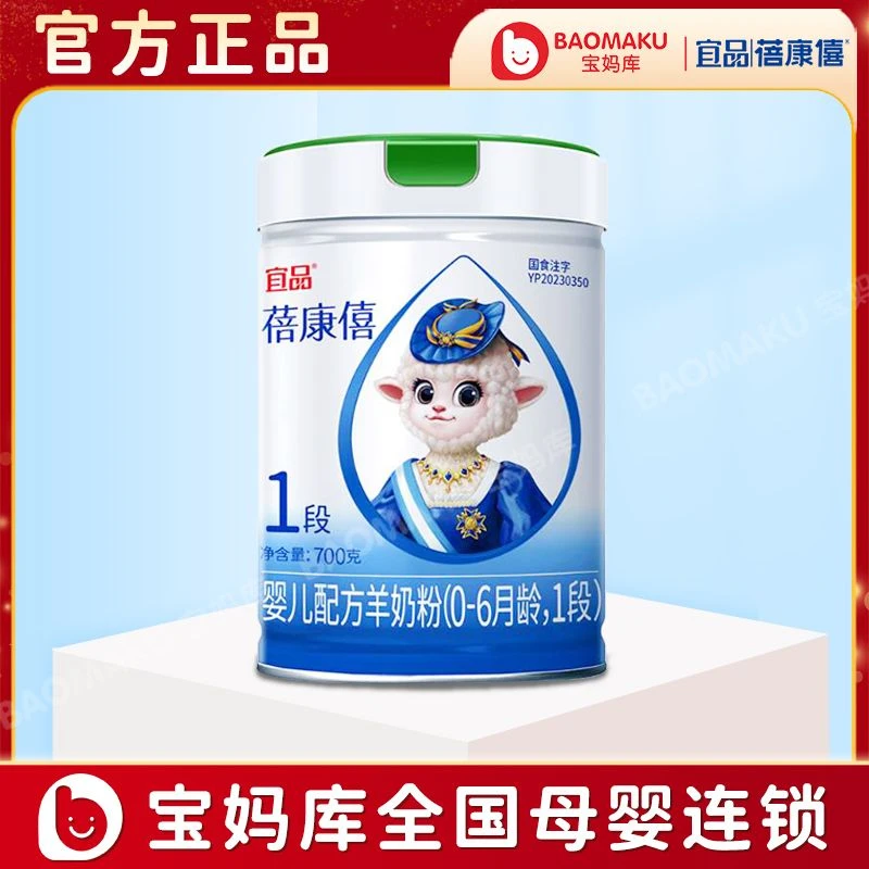 蓓康僖婴儿配方羊奶粉1段700g