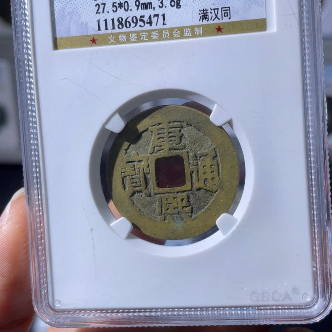 天***禧铜小瑶，康熙同，评级码5471