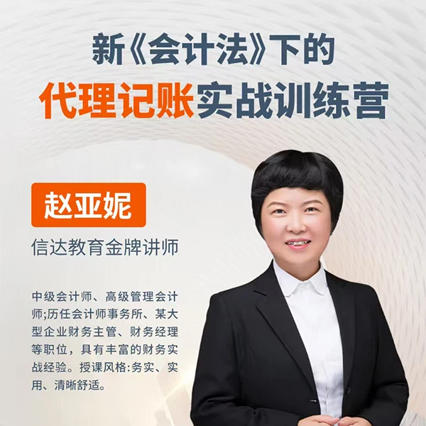 精准应对新规：新《会计法》代理记账合规操作与风险防控实战课
