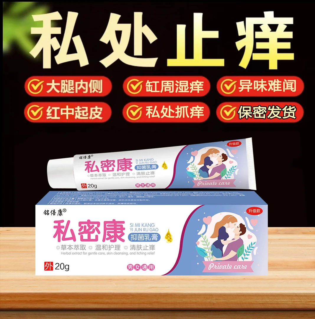 【私密康】女士私处抑菌膏女性私密阴处草本植物无激素止痒软膏