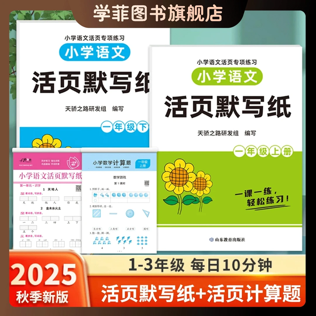 【正版】2025秋活页语文默写计算语数英少而精同步教材活页默写纸