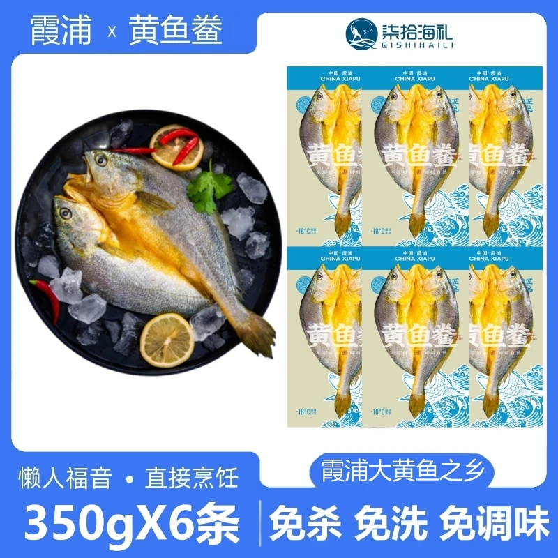 【350gX6条 】宁德霞浦黄鱼鲞 大黄花鱼新鲜冷冻 免杀免洗