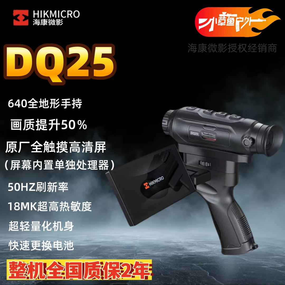 HIKMICRO/海康微影热成像DQ25高清红外望远镜夜视仪夜视仪热成像