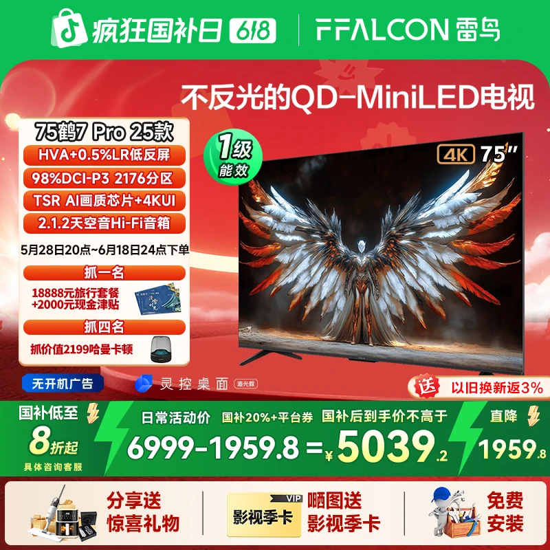 【多地国补】雷鸟 鹤7 Pro 25款 75英寸QD-MiniLED 超清高刷电视机