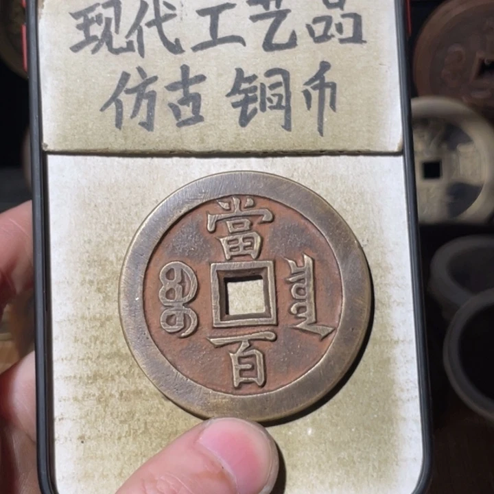 现代工艺品 仿古铜币