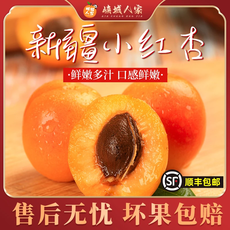 【峡城人家】新疆小红杏3斤装Q