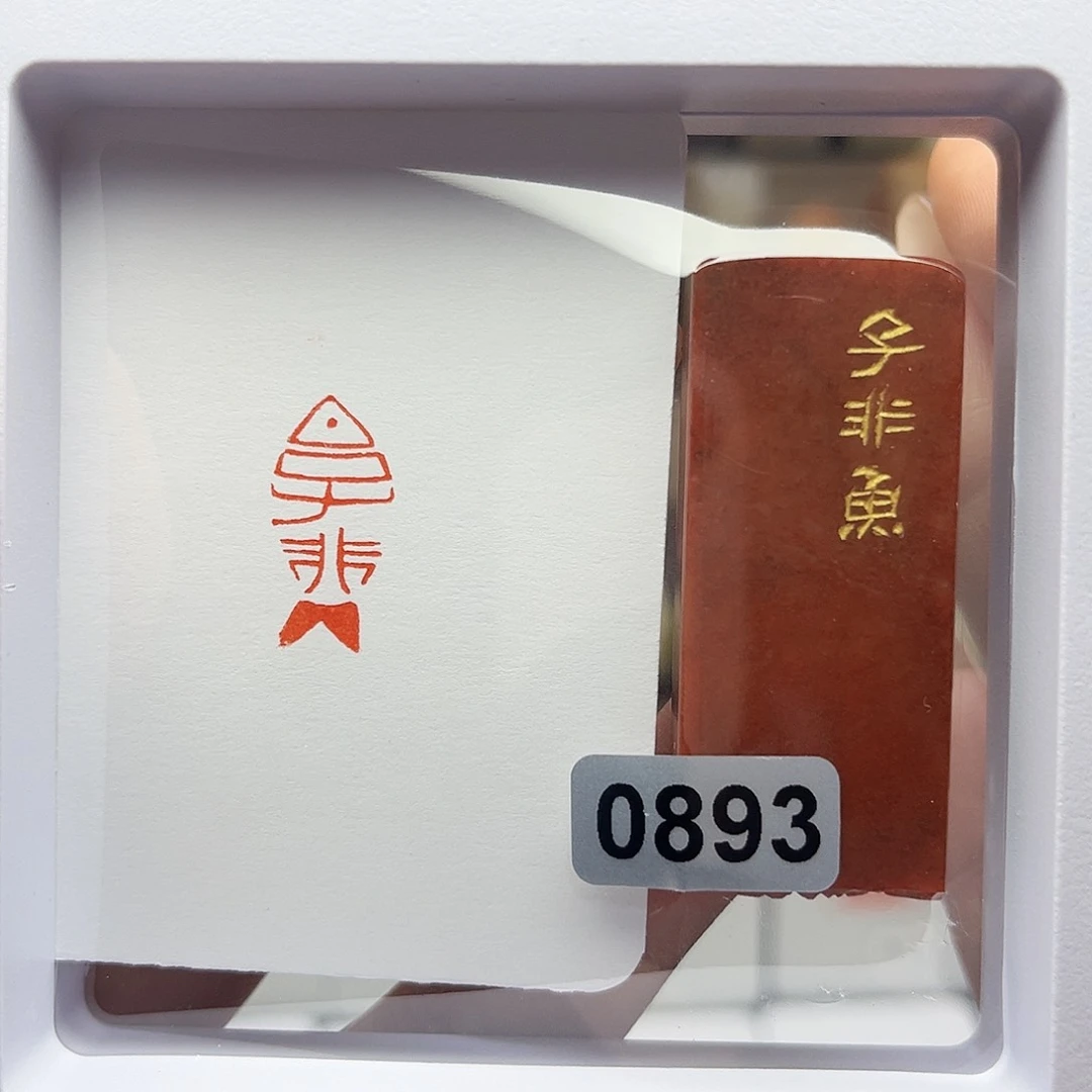 寿山石印石子非鱼1×2