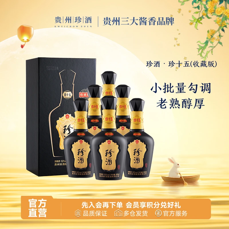 珍酒2022年珍十五收藏版酱香型白酒送礼商务宴请53度500ml*6