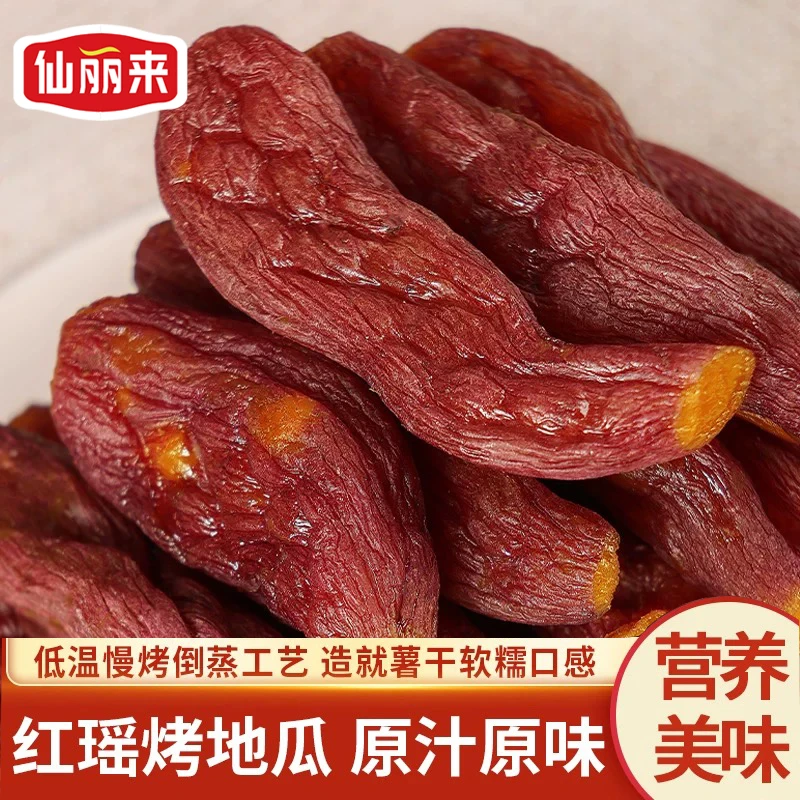 【整根红瑶烤地瓜】软糯香甜红瑶蜜薯干 带皮小红薯干 炒货店同款