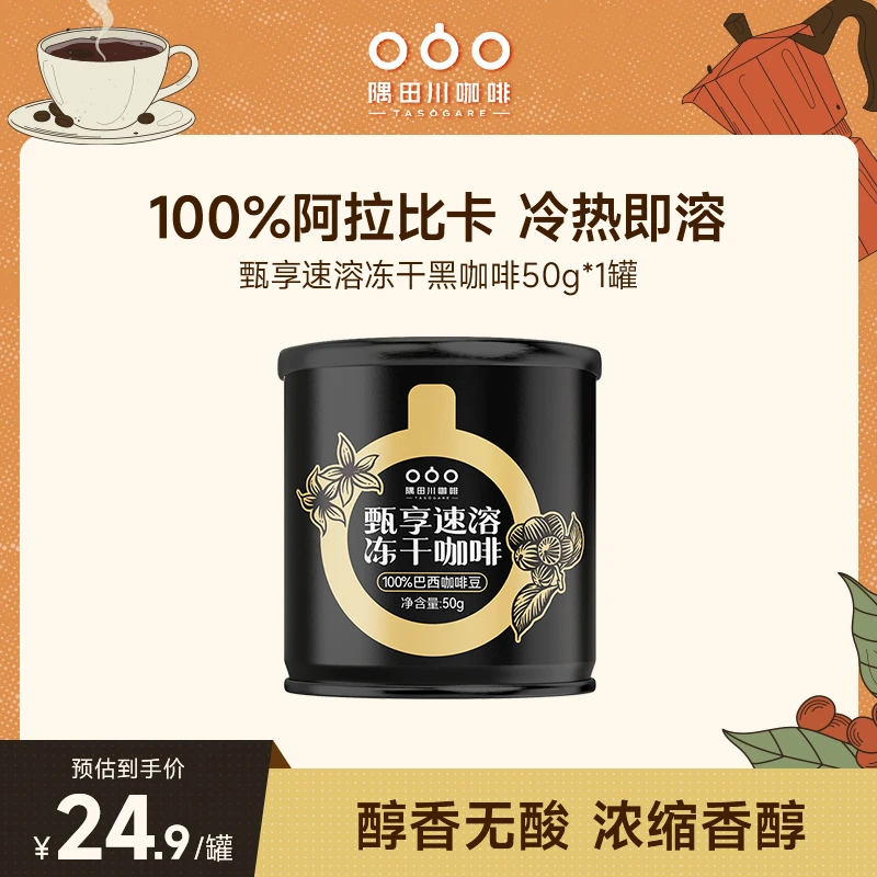 【主推冻干】隅田川巴西冻干黑咖啡粉冷热即溶50g/罐