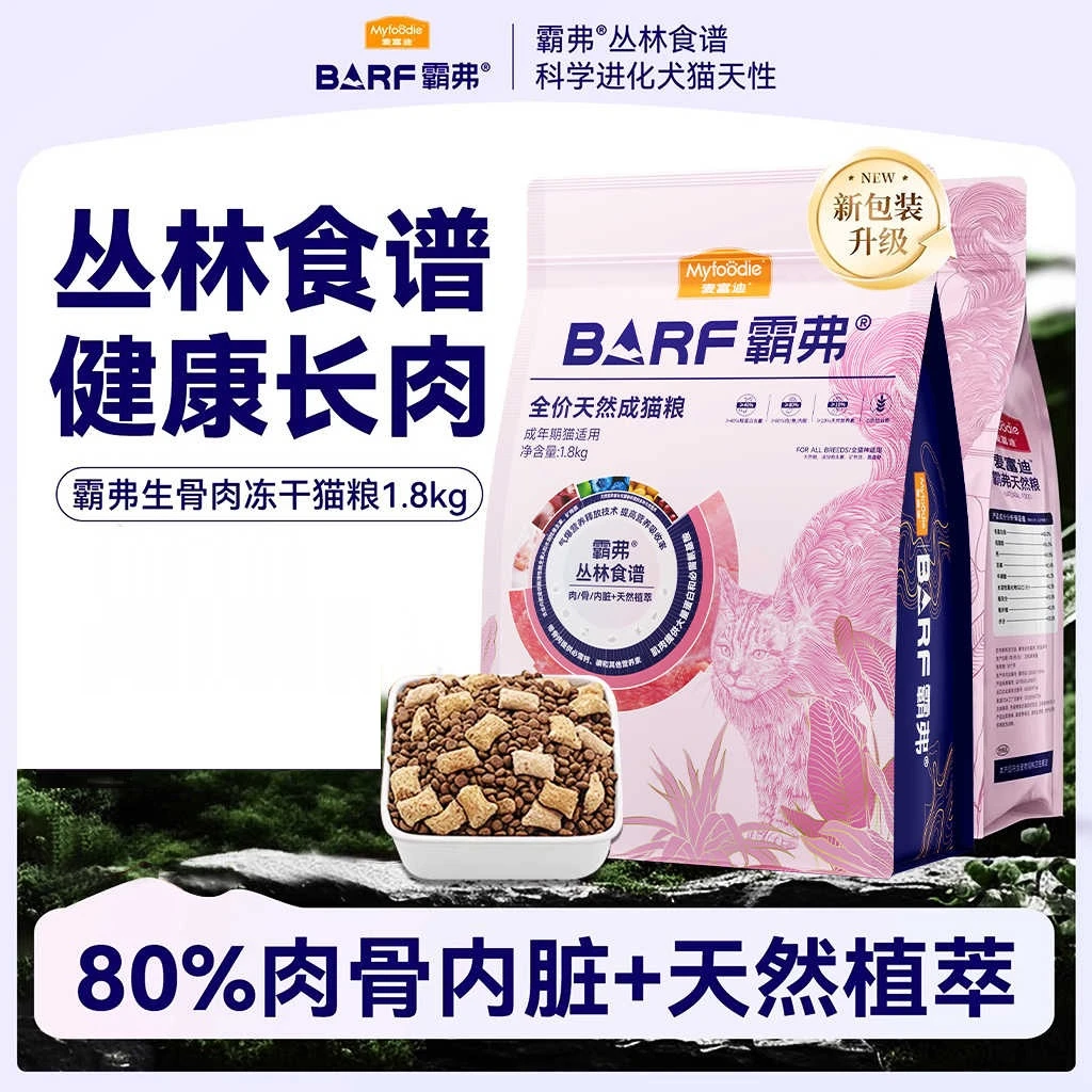 麦富迪barf霸弗猫粮生骨肉主食冻干双拼营养高蛋白全价通用成猫粮