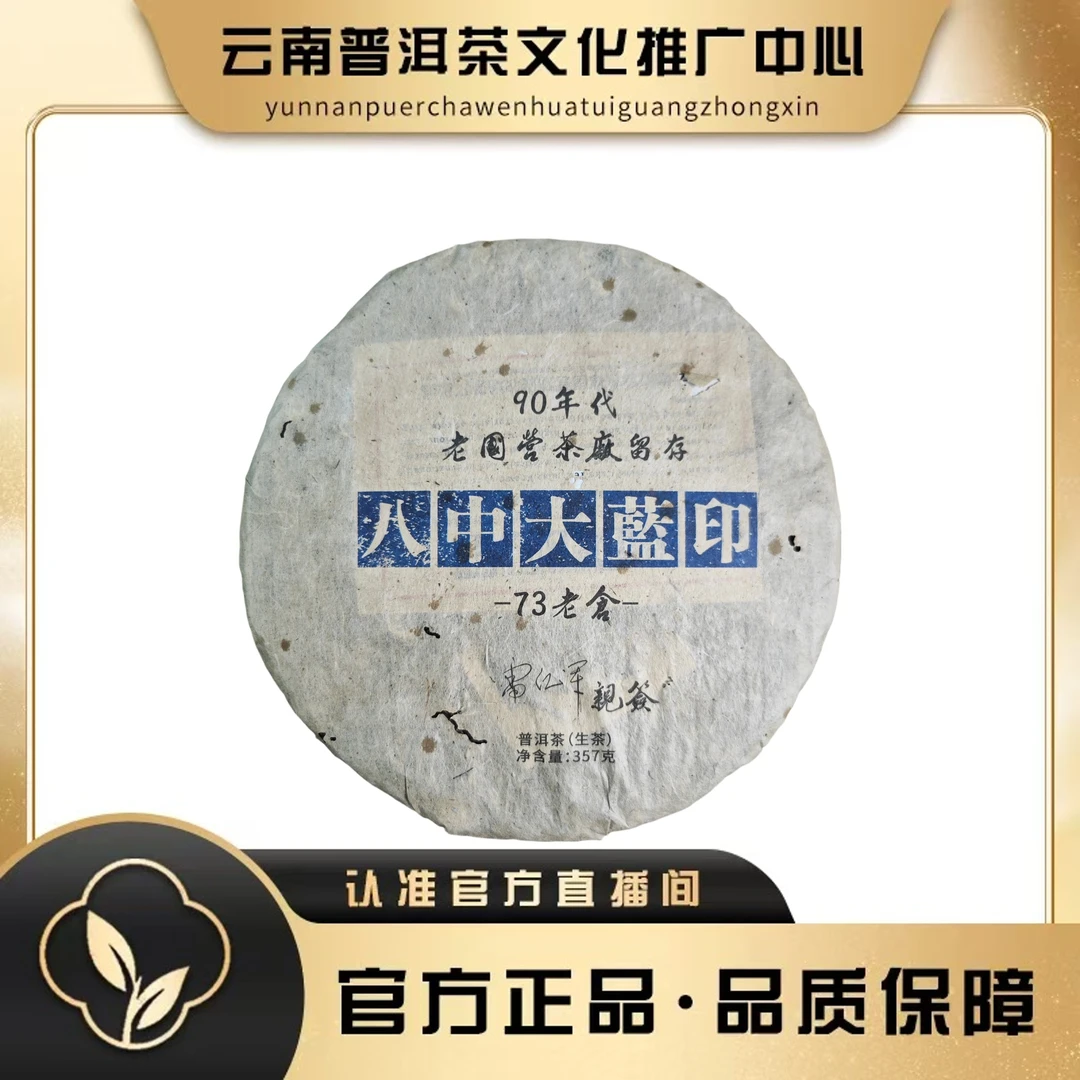 老国营勐底茶厂 90年代 大蓝印  生茶 357g/饼