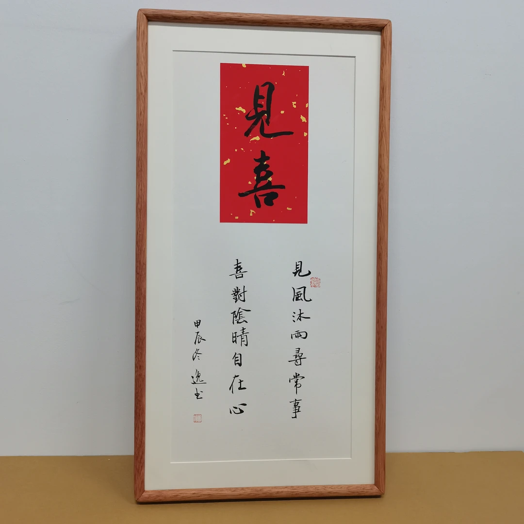 见喜 见风沐雨寻常事-储逸手写书法35*68cm客厅卧室玄关茶室字画