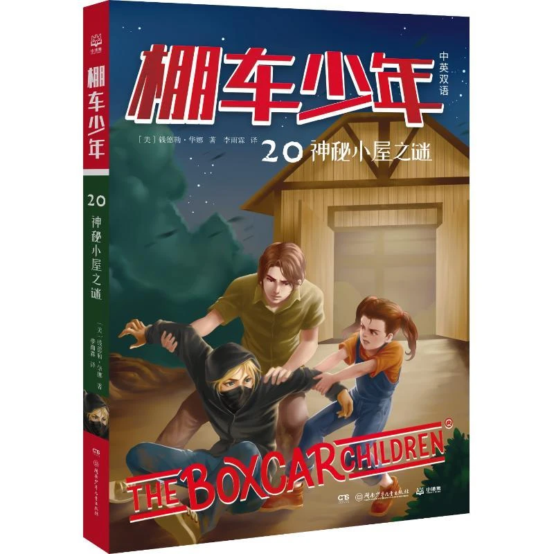 正版 棚车少年 神秘小屋之谜 中英双语