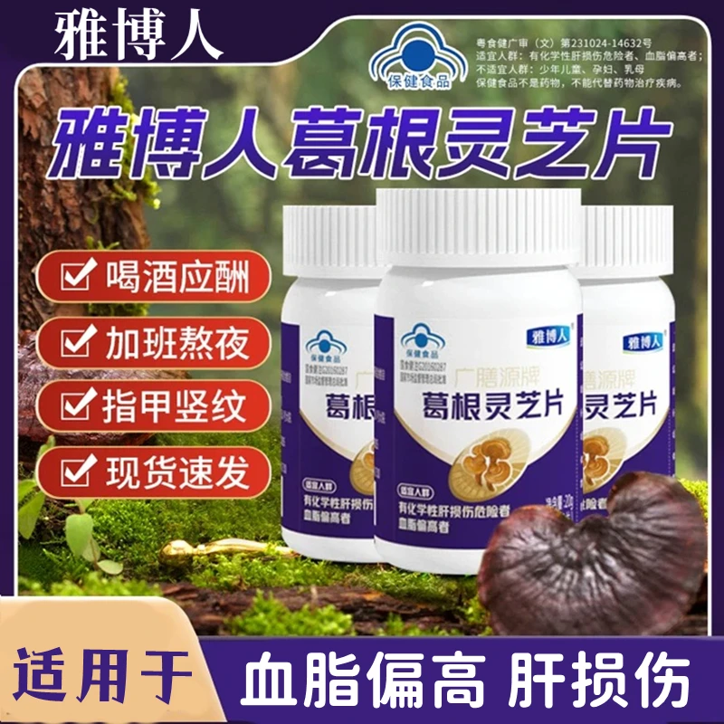 雅博人葛根灵芝片加班熬夜聚会喝酒应酬李时珍葛根灵芝片内廷上用
