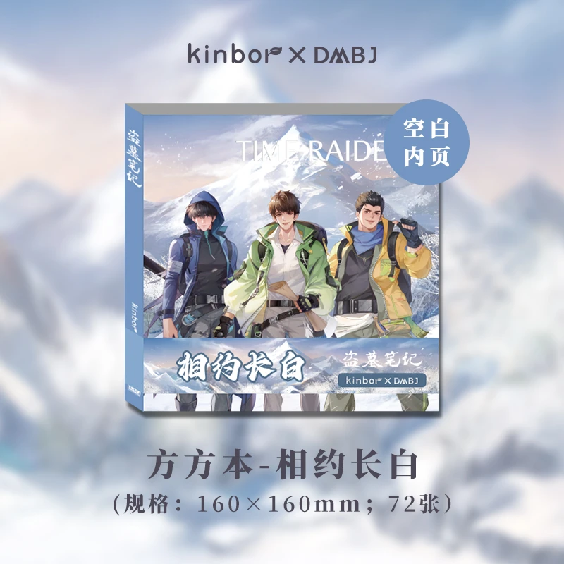 Kinbor盗墓笔记联名空白集章本方形手帐收集本相约长白麒麟诀