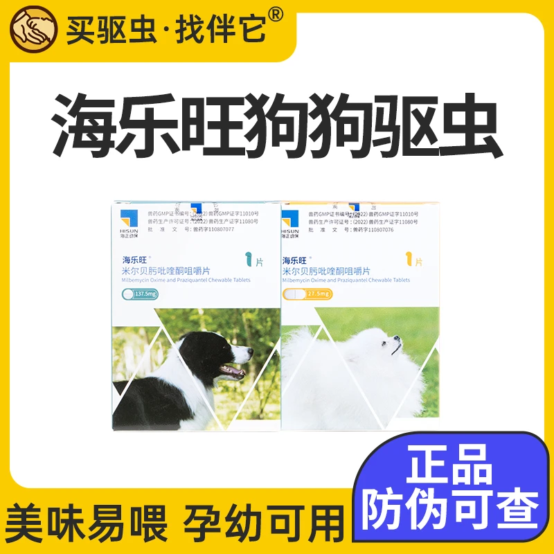 【伴它精选】海乐旺狗狗体内驱虫药体内外一体幼犬小型犬用