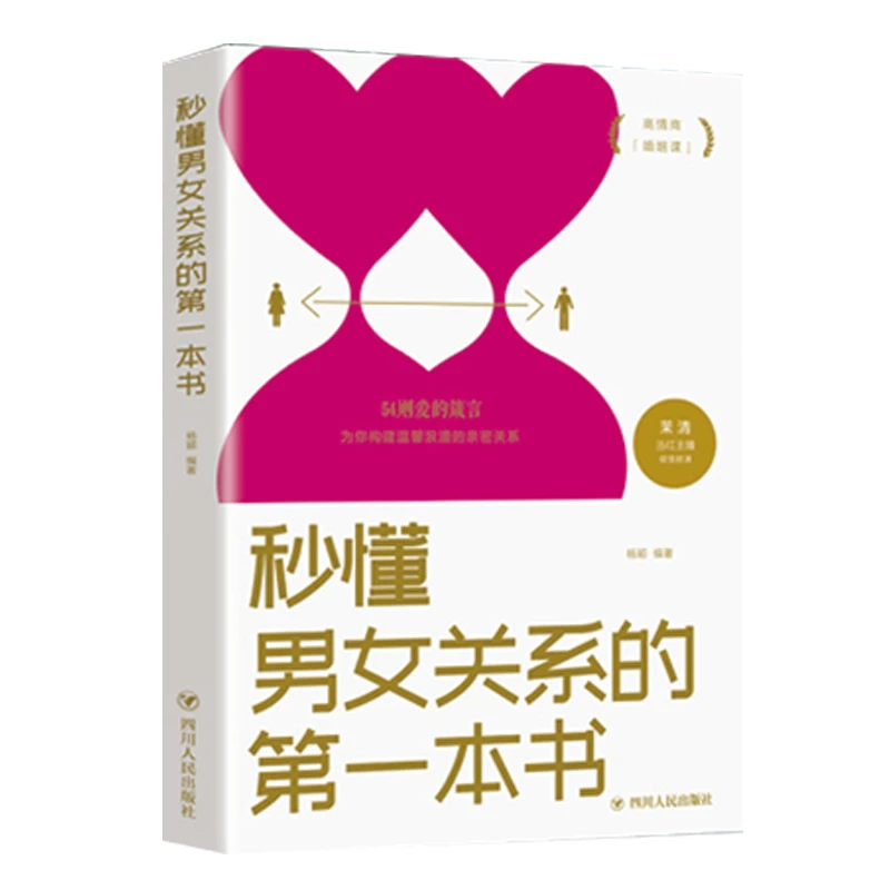 秒懂男女关系的一本书经营幸福的婚姻心理学谈感情恋爱两性书籍