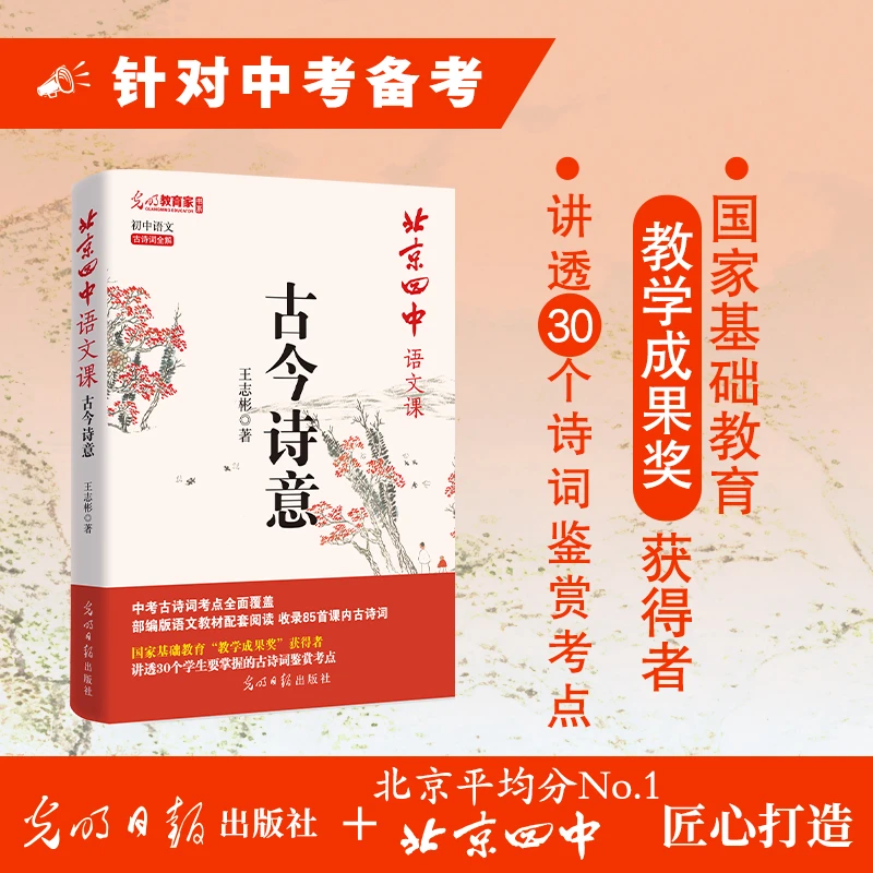 北京四中语文课： 古今诗意 讲透初中诗词考点 语文提分