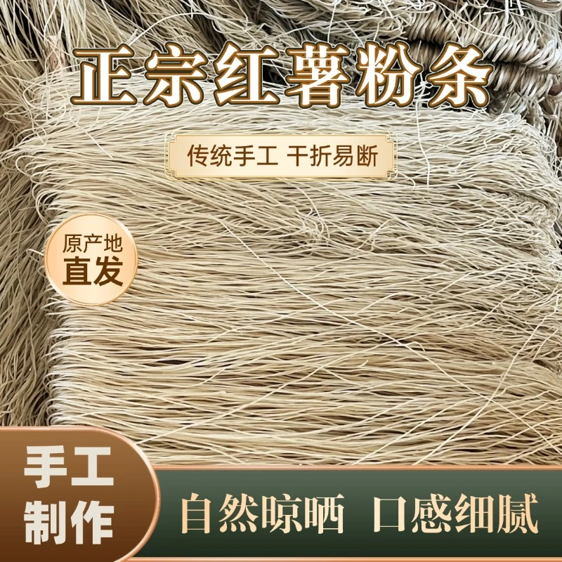 【书记推荐】正宗纯手工红薯粉条山东农家地瓜粉条真红薯粉不加明胶